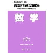 看護精選問題集 数学〈平成23年度受験用〉(実力養成シリーズ〈2〉)