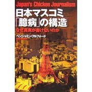 日本マスコミ「臆病」の構造―なぜ真実が書けないのか 改訂版 (宝島社文庫) [文庫]