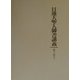 日蓮大聖人御書講義〈第18巻〉転重軽受法門 他四編(上) [全集叢書]