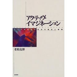 ヨドバシ.com - アクティヴ・イマジネーション―ユング派最強の技法の 