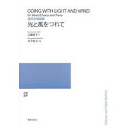 混声合唱曲集　光と風をつれて [単行本]