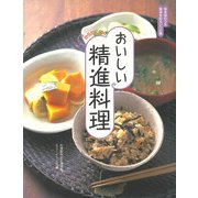 おいしい精進料理―旬を味わう&食卓を彩るレシピ集 [単行本]