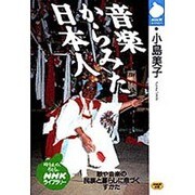 音楽からみた日本人(NHKライブラリー) [全集叢書]