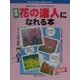 信州 花の達人になれる本(信州フラワーハイキングガイド) [単行本]