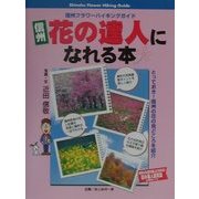 信州 花の達人になれる本(信州フラワーハイキングガイド) [単行本]