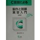 C言語による製作と制御実習入門―ISAバス、PCIバス対応、Visual C++対応 増補版 [単行本]