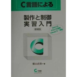 C言語による製作と制御実習入門―ISAバス、PCIバス対応、Visual C++対応 増補版 [単行本]