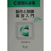 C言語による製作と制御実習入門―ISAバス、PCIバス対応、Visual C++対応 増補版 [単行本]