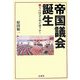 帝国議会誕生―今の国会と何が違うか! [単行本]