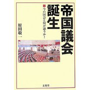 帝国議会誕生―今の国会と何が違うか! [単行本]