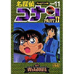 ヨドバシ Com 名探偵コナン Part2 11 テレビアニメ版 少年サンデーコミックス ビジュアルセレクション コミック 通販 全品無料配達