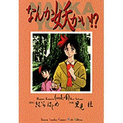 ヨドバシ Com なんか妖かい 4 少年サンデーコミックスワイド版 コミック 通販 全品無料配達