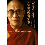 ダライ・ラマ こころの育て方 [単行本]