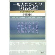 一般人にとっての『般若心経』―変化する世界と空の立場 [単行本]