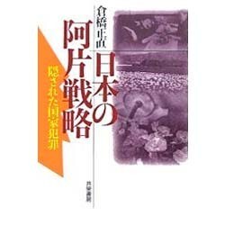 日本の阿片戦略―隠された国家犯罪 新装版 [単行本]