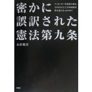 密かに誤訳された憲法第九条―マッカーサー草案第8条は、どのようにして日本国憲法第九条になったのか? [単行本]