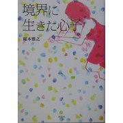 境界に生きた心子 [単行本]