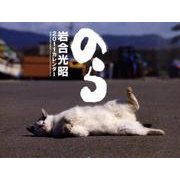 猫カレンダーのら 2011 [カレンダー]