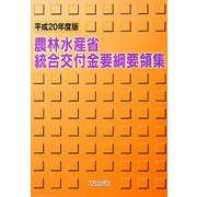 農林水産省統合交付金要綱要領集〈平成20年度版〉 [単行本]