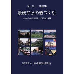 ヨドバシ.com - 景観からの道づくり―基礎から学ぶ道路景観の理論と実践 