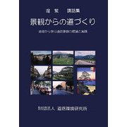 景観からの道づくり―基礎から学ぶ道路景観の理論と実践 堀繁講話集 [単行本]