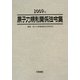 原子力規制関係法令集〈2009年〉 [単行本]