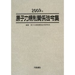 原子力規制関係法令集〈2009年〉 [単行本]