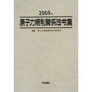 原子力規制関係法令集〈2009年〉 [単行本]