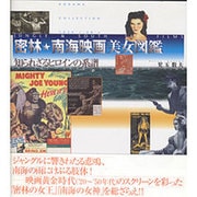 密林・南海映画美女図鑑―知られざるヒロインの系譜 [単行本]