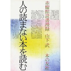人の読まない本を読む―赤耀館読書漫録 [単行本]