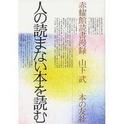 人の読まない本を読む―赤耀館読書漫録 [単行本]