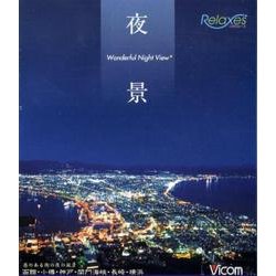 夜景リラクシーズ[BD]