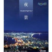 夜景リラクシーズ[BD]