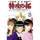 疾風伝説特攻の拓 8（REKC） [コミック]