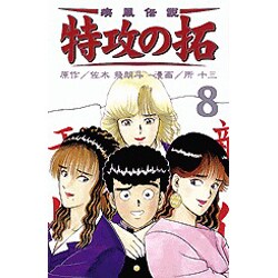 疾風伝説特攻の拓 8（REKC） [コミック]