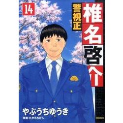 ヨドバシ Com 警視正椎名啓介 14 イブニングkc コミック 通販 全品無料配達