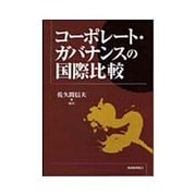 コーポレート・ガバナンスの国際比較 [単行本]