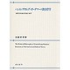 ハンス=ゲオルグ・ガーダマーの政治哲学－解釈学的政治理論の地平 [単行本]