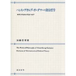 ハンス=ゲオルグ・ガーダマーの政治哲学－解釈学的政治理論の地平 [単行本]
