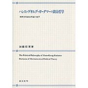 ハンス=ゲオルグ・ガーダマーの政治哲学－解釈学的政治理論の地平 [単行本]