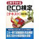 これでうかるeco検定テキスト 改訂版 [単行本]