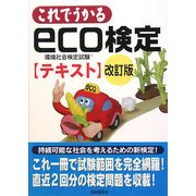 これでうかるeco検定テキスト 改訂版 [単行本]