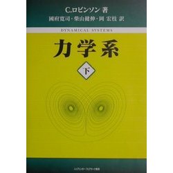 力学系〈下〉 [単行本]