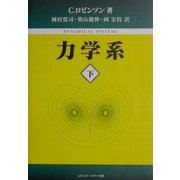力学系〈下〉 [単行本]