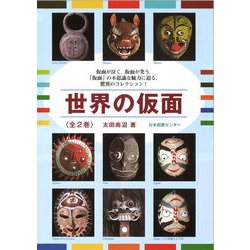 ヨドバシ Com 世界の仮面 全2巻 図鑑 通販 全品無料配達