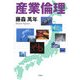 産業倫理 [単行本]