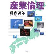 産業倫理 [単行本]