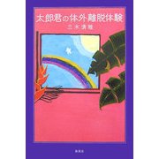 太郎君の体外離脱体験 [単行本]