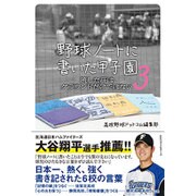 野球ノートに書いた甲子園〈3〉流した汗は、グラウンドだけではない [単行本]