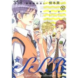 SSB-超青春姉弟s 5（POLARIS COMICS） [コミック]